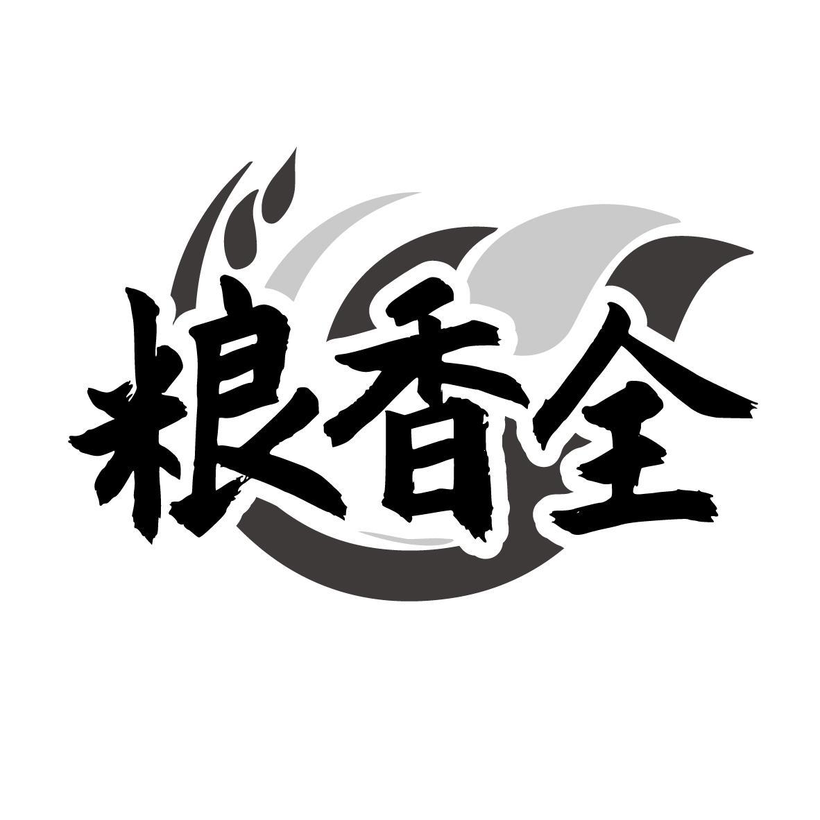 粮香全
