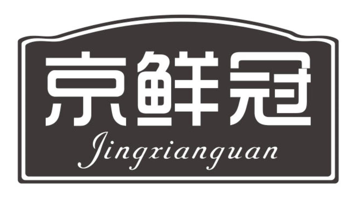 京鲜冠
