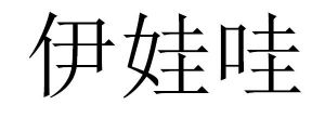 伊娃哇