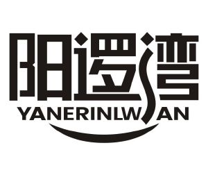 阳逻湾 YANERINLWAN