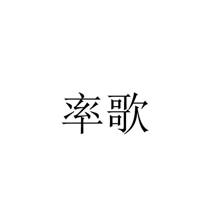 率歌