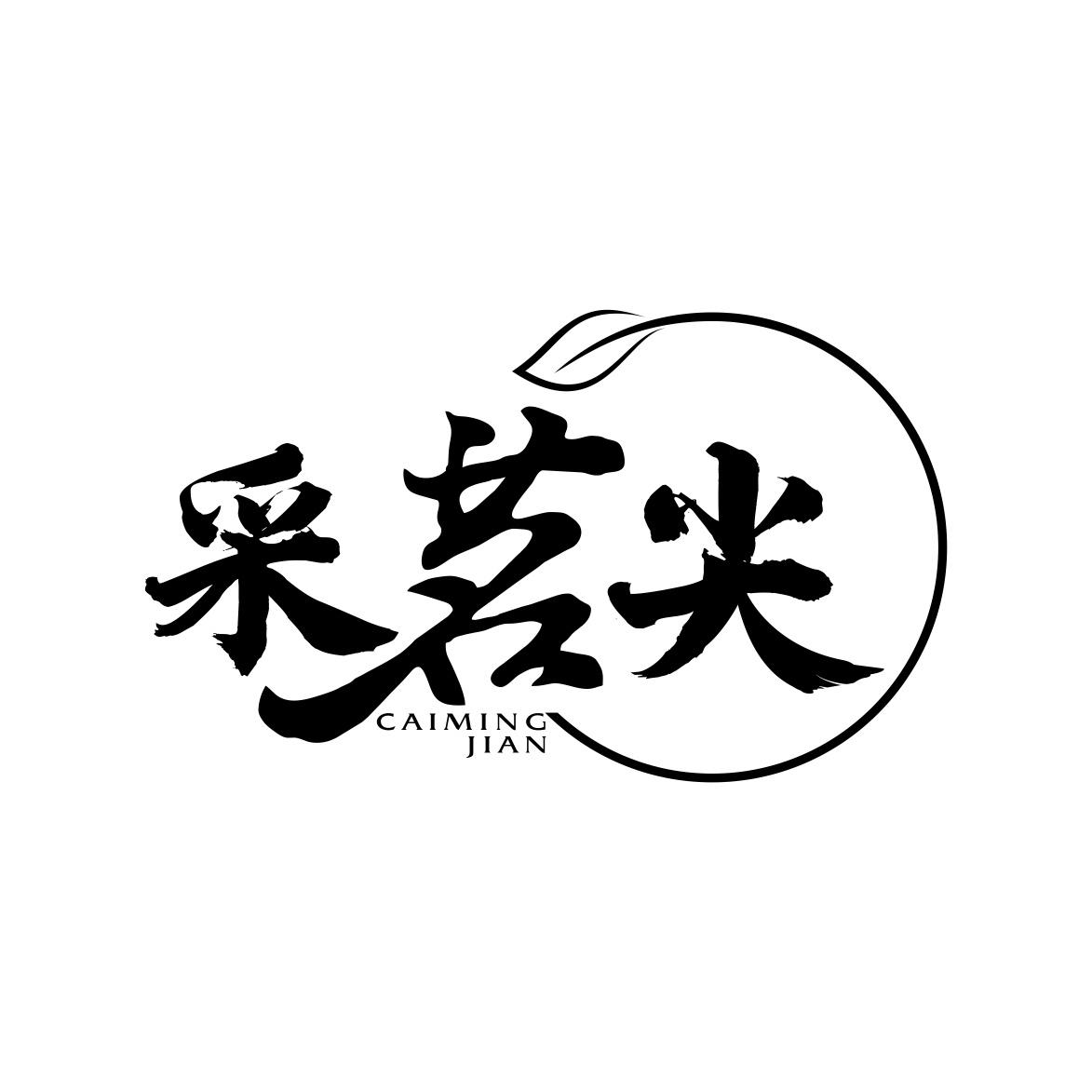 采茗尖