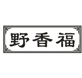 野香福