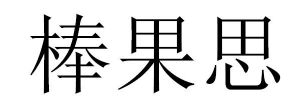 棒果思