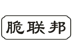 脆联邦