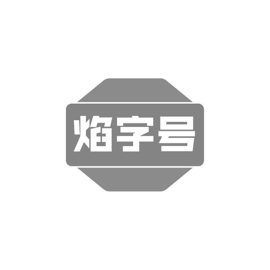 焰字号