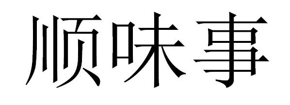 顺味事