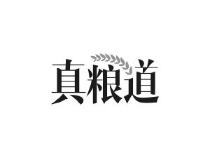真粮道