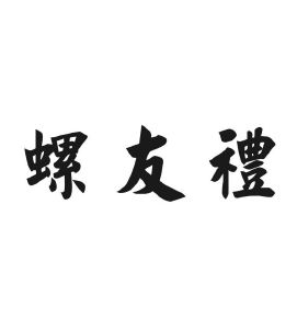 螺友礼