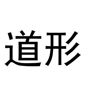 道形