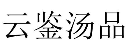 云鉴汤品