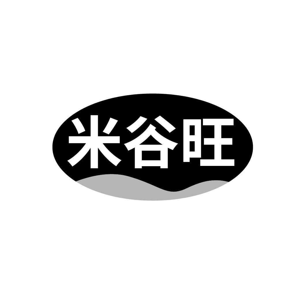 米谷旺