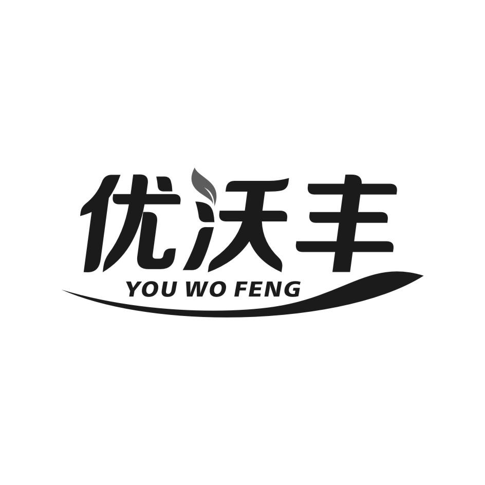 优沃丰
