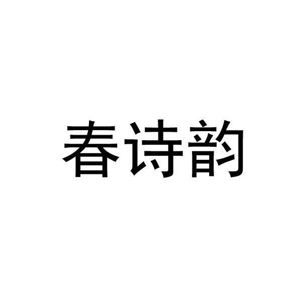 春诗韵