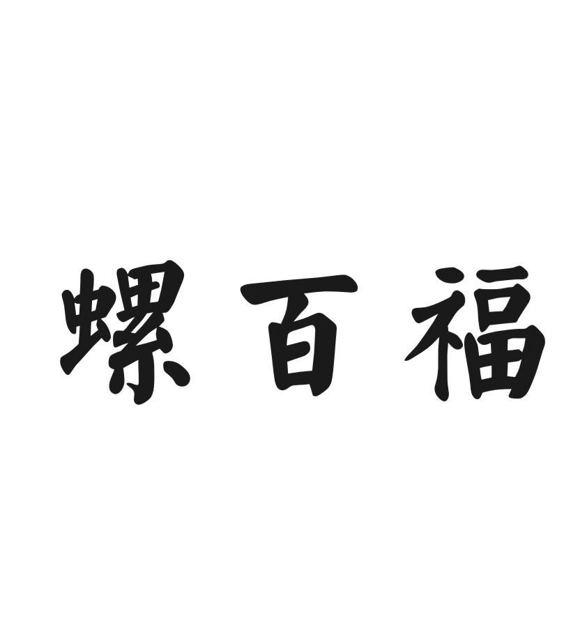 螺百福