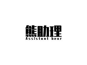 熊助理 ASSISTANT BEAR
