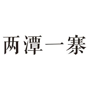 两潭一寨