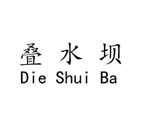 叠水坝