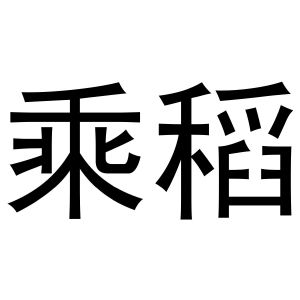 乘稻