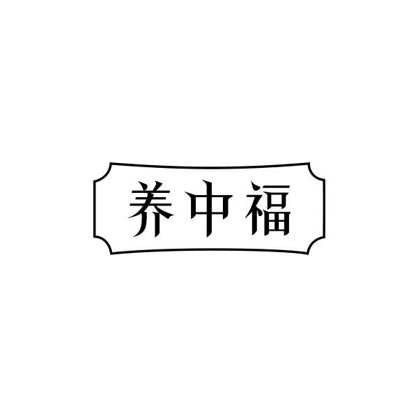 养中福