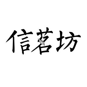 信茗坊