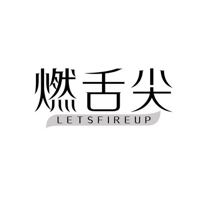 燃舌尖 LETSFIREUP