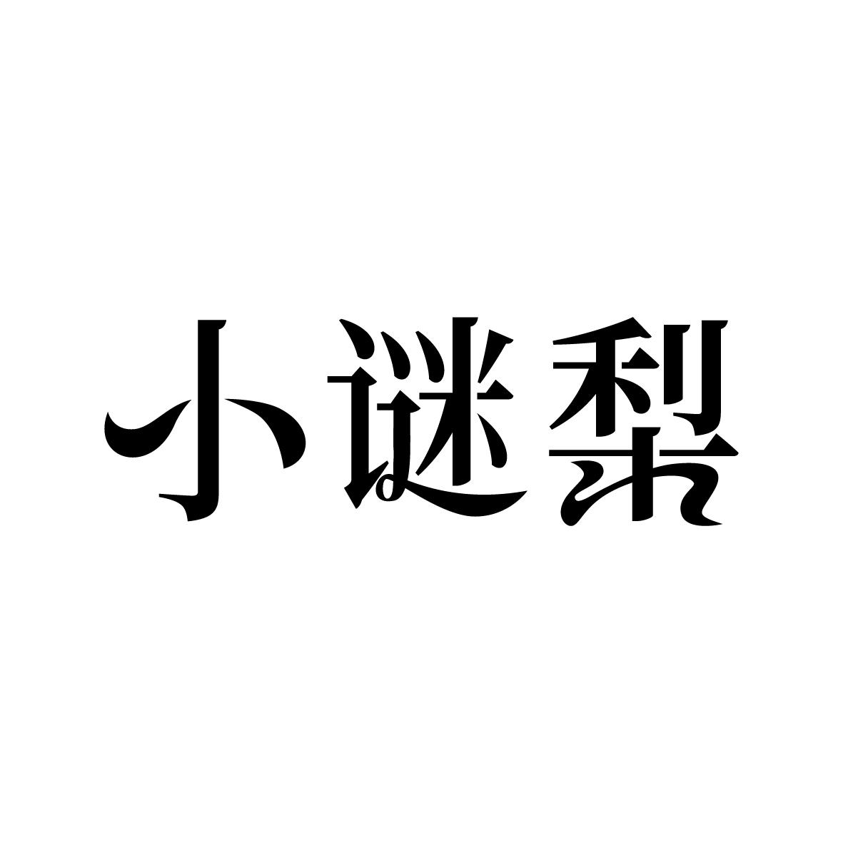 小谜梨