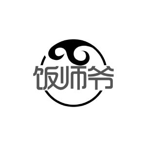 饭师爷