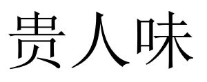 贵人味