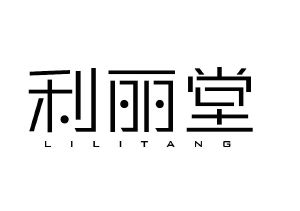 利丽堂