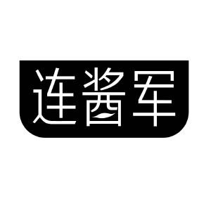 连酱军
