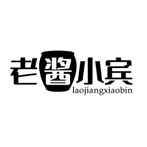 老酱小宾