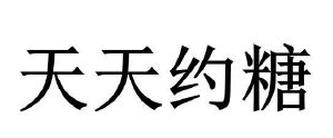 天天约糖