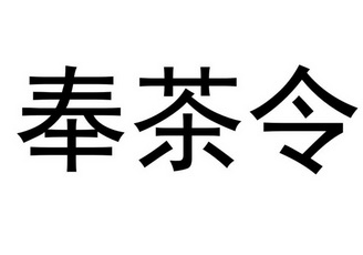 奉茶令