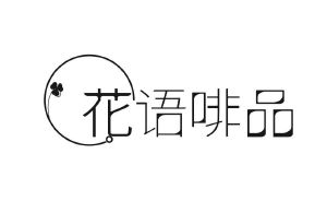 花语啡品