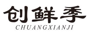 创鲜季