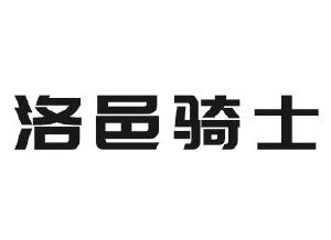 洛邑骑士