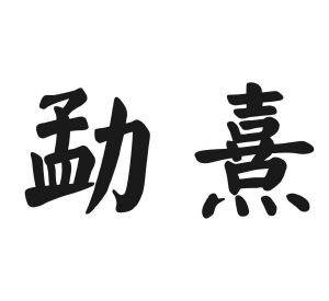 勐熹