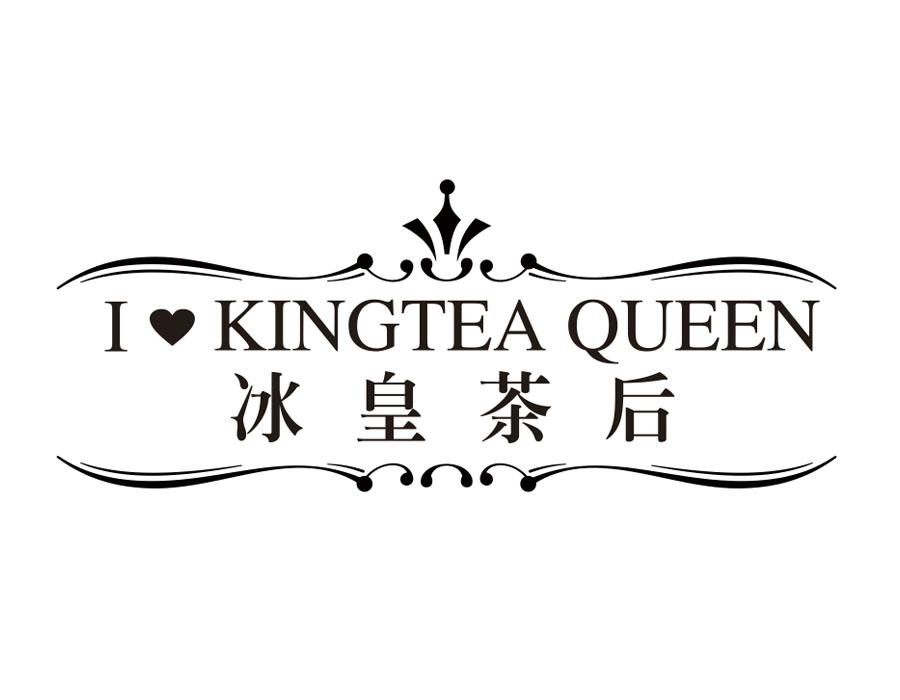 冰皇茶后 I KINGTEA QUEEN