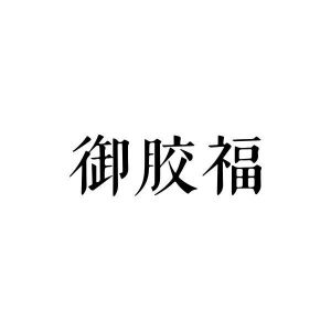 御胶福