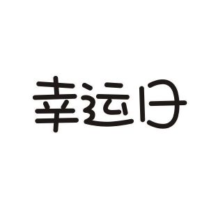 幸运日