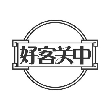 好客关中