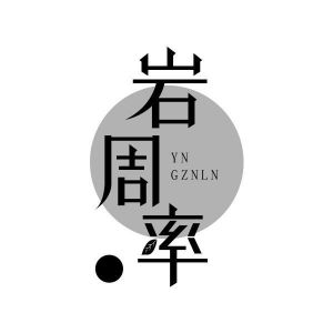 岩周率 YNGZNLN