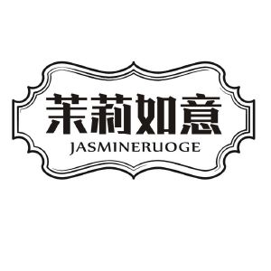茉莉如意 JASMINERUOGE