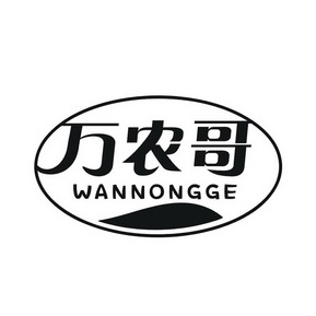 万农哥