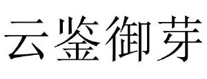 云鉴御芽