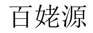 百姥源