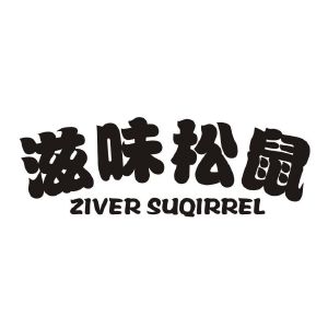 滋味松鼠 ZIVER SUQIRREL
