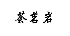 荟茗岩