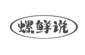 螺鲜说
